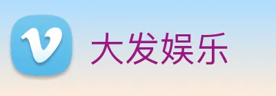大发娱乐 Logo